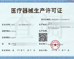 医疗器械生产许可证