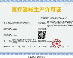 医疗器械生产许可证