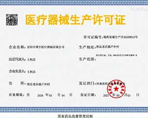 医疗器械生产许可证