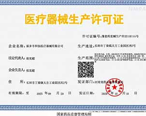 医疗器械生产许可证