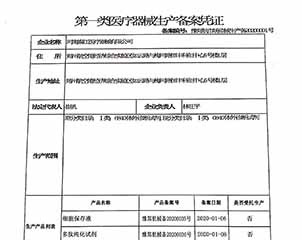 一类医疗器械生产备案凭证