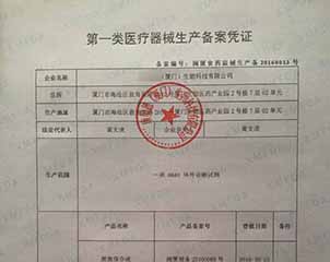 一类医疗器械生产备案凭证
