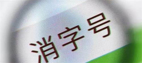 消字号备案