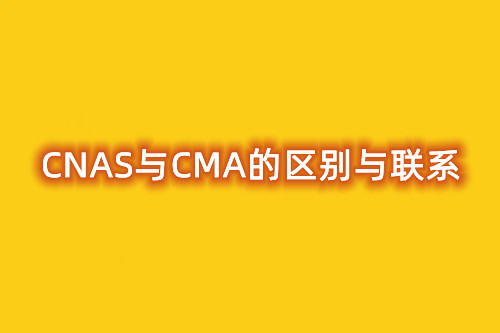 浅谈CMA与CNAS的区别与联系(图1)