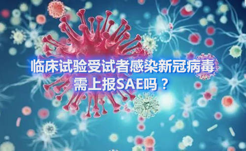 临床试验受试者感染新冠病毒，需上报SAE吗？