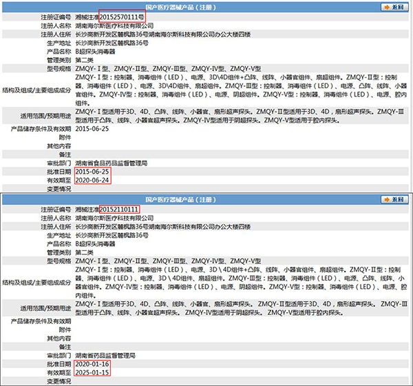 湖南海尔斯医疗科技有限公司的B超探头消毒器注册证