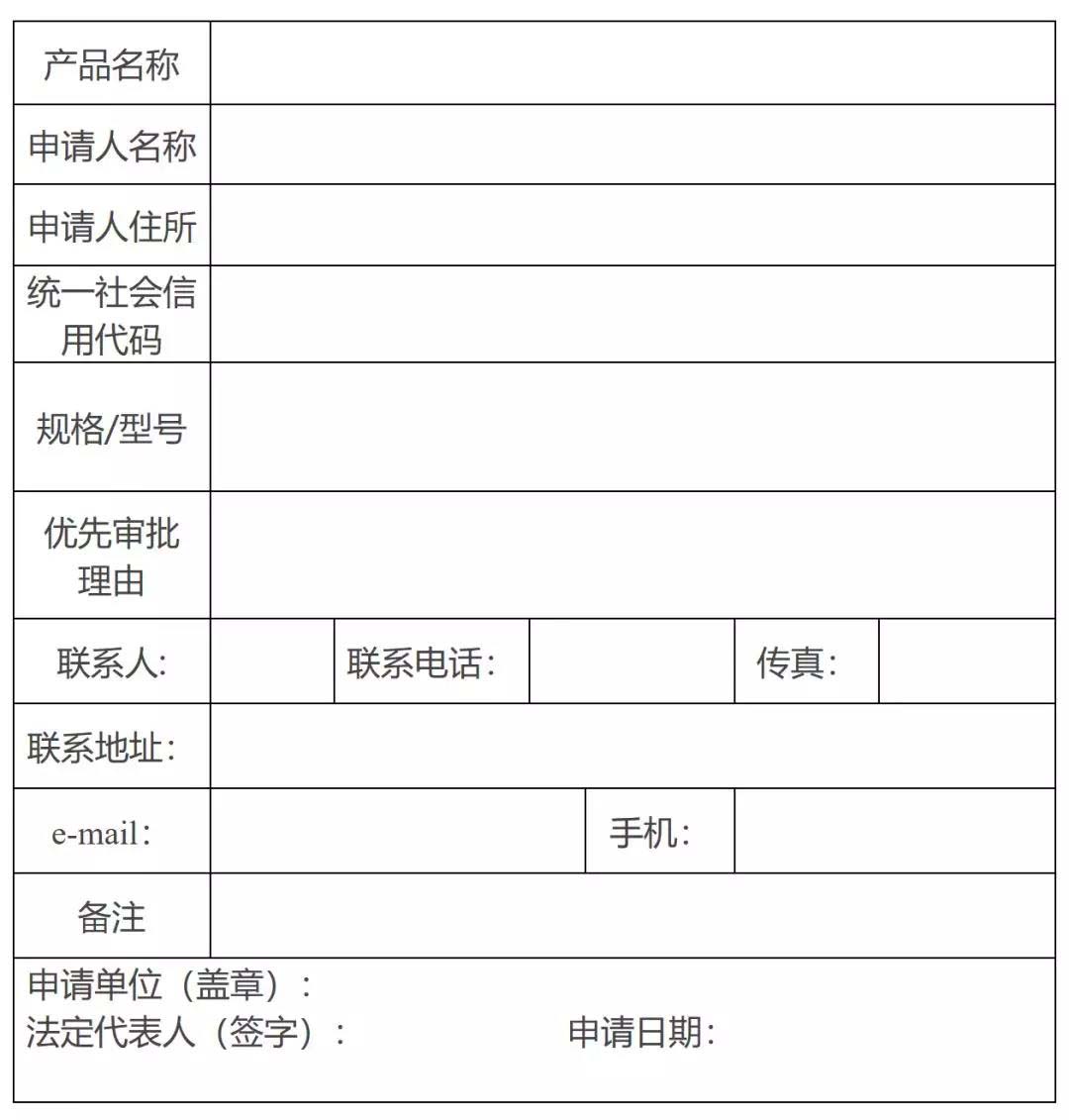  天津市第二类医疗器械优先审批申请表