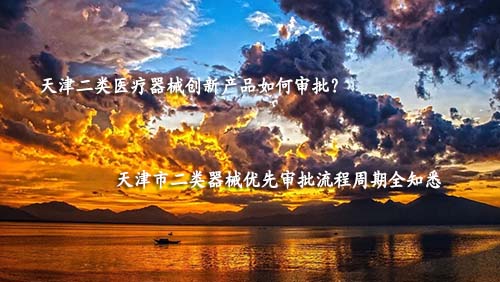 天津市第二类医疗器械优先审批程序