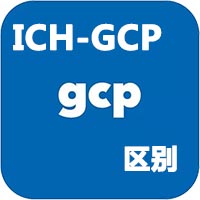 中国GCP和ICH-GCP的区别(图1)