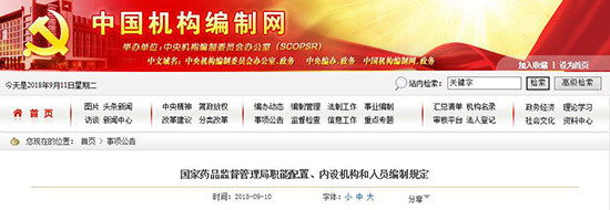 国家药品监督管理局职能配置文件