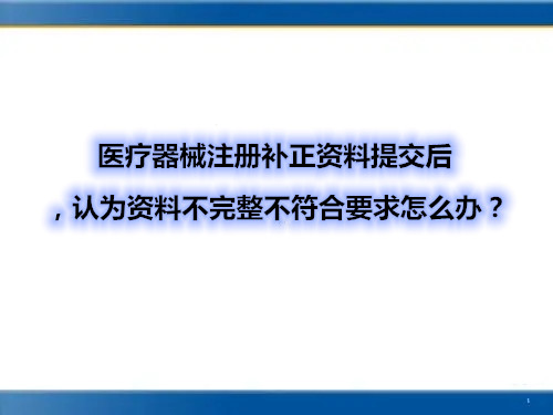 医疗器械注册补正资料提交后，认为资料不完整不符合要求怎么办？(图1)
