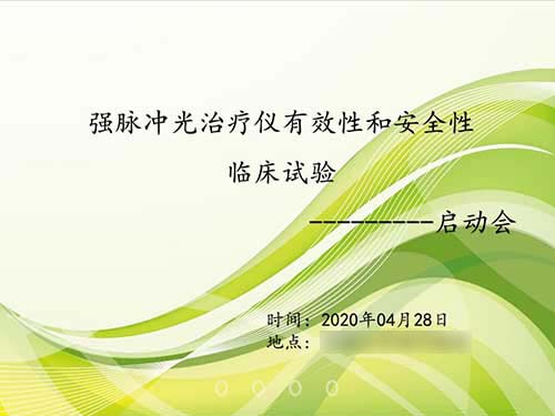 我司强脉冲光治疗仪临床试验项目顺利启动！(图1)