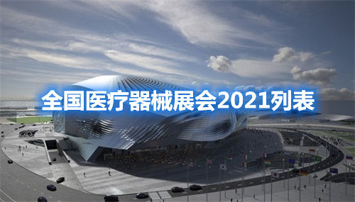 全国医疗器械展会2021列表(图1)