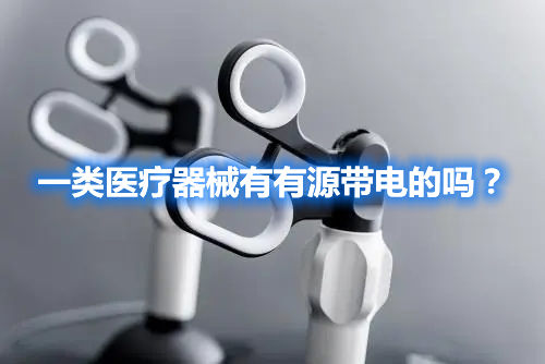 一类医疗器械有有源带电的吗？(图1)