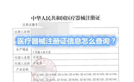 医疗器械注册证信息怎么查询？(图1)