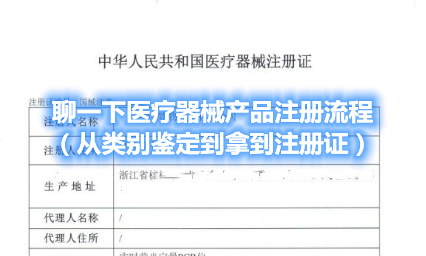 聊一下医疗器械产品注册流程（从类别界定到拿到注册证）(图1)