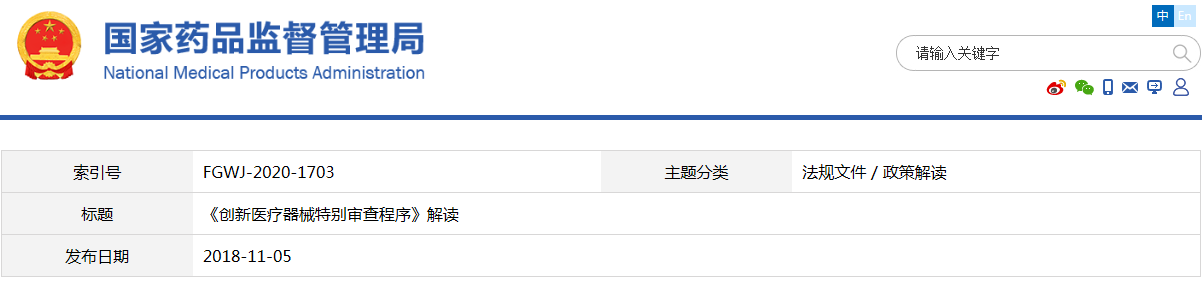 《创新医疗器械特别审查程序》解读(图1)