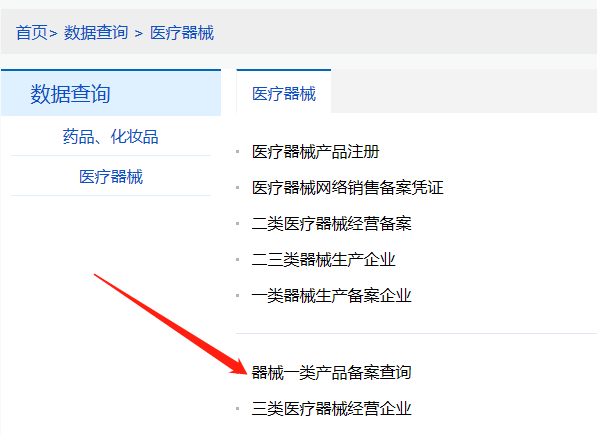河南第一类医疗器械产品备案信息在哪里查询？(图2)