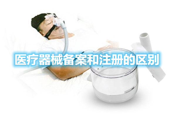 干货丨医疗器械备案和注册的区别(图1)