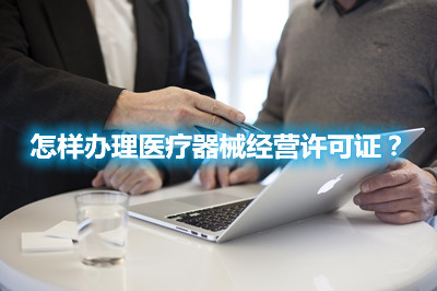 怎样办理医疗器械经营许可证？(图1)