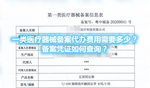 一类医疗器械备案代办费用需要多少？备案凭证在哪查询？(图1)