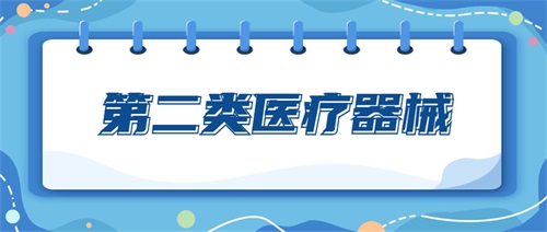 二类医疗器械包括哪些产品？二类医疗器械分类目录(图1)