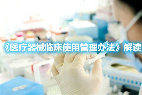 《医疗器械临床使用管理办法》解读(图1)