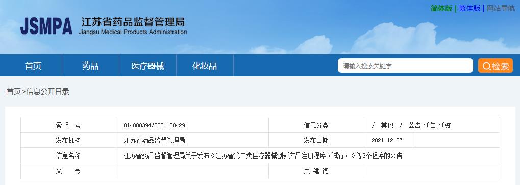 江苏省药品监督管理局关于发布《江苏省第二类医疗器械创新产品注册程序（试行）》等3个程序的公告(图1)