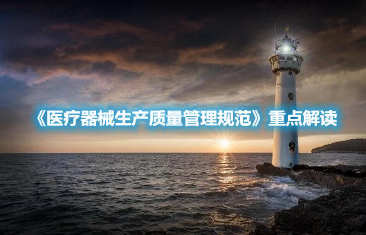 《医疗器械生产质量管理规范》重点解读(图1)