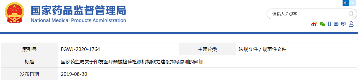 医疗器械检验检测机构能力建设指导原则（国药监科外〔2019〕36号）(图1)