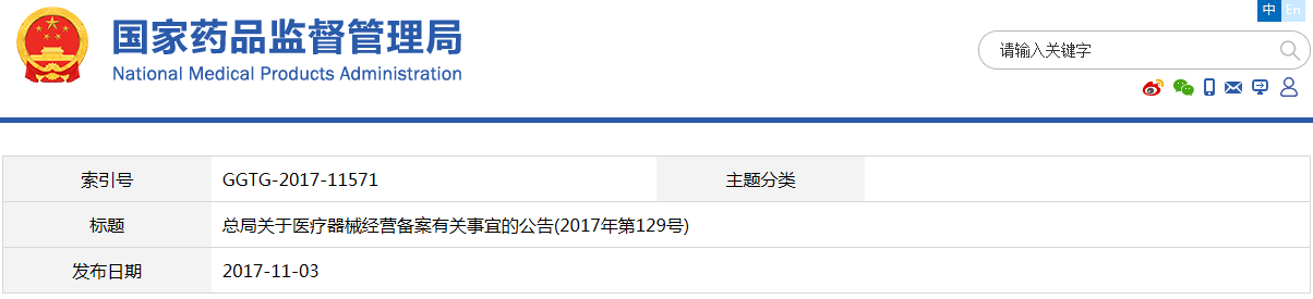 总局关于医疗器械经营备案有关事宜的公告（2017年第129号）(图1)