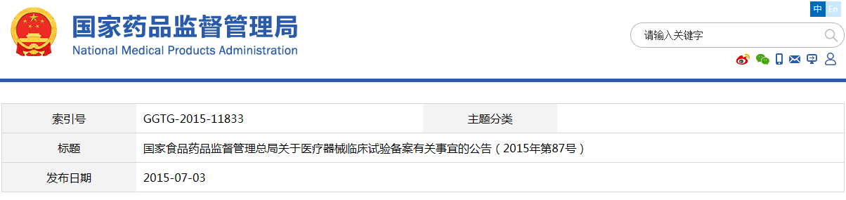 国家食品药品监督管理总局关于医疗器械临床试验备案有关事宜的公告（2015年第87号）(图1)