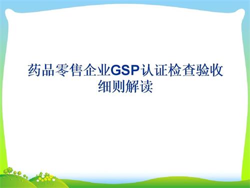 药品零售企业GSP认证现场检查项目验收细则解读(图1)