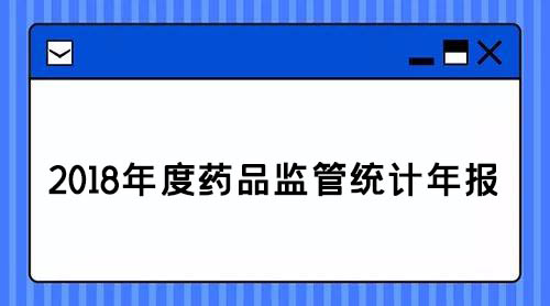 药监:2018年查处医疗器械案件1.8万件,取缔无证经营医疗器械产品188户(图1)