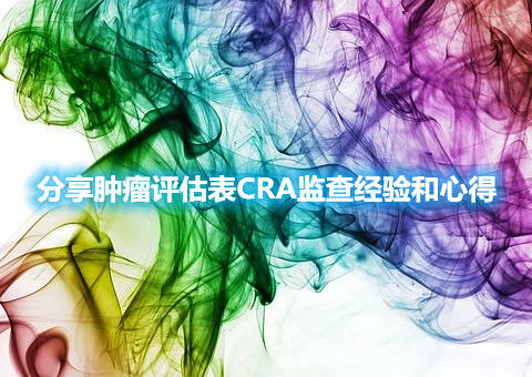 分享肿瘤评估表CRA监查经验和心得(图1)