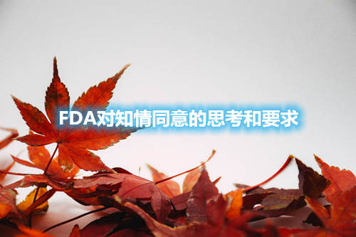 FDA对知情同意的思考和要求(图1)