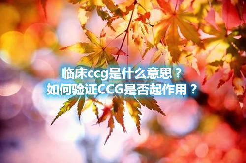 临床ccg是什么意思？如何验证CCG是否起作用？(图1)