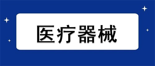 医疗器械加速老化试验流程步骤和设备要求(图1)