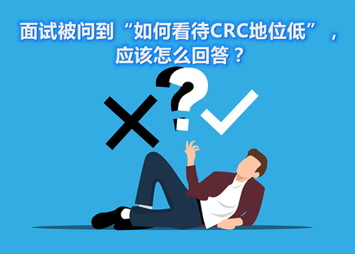 面试被问到“如何看待CRC地位低”，应该怎么回答？(图1)