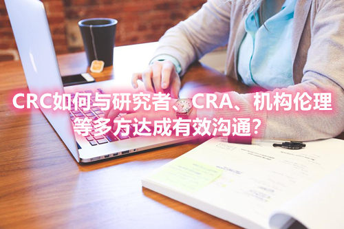 CRC如何与研究者、CRA、机构伦理等多方达成有效沟通？(图1)