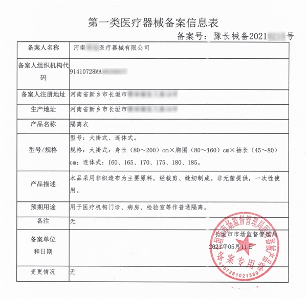 长垣隔离衣一类医疗器械产品备案办理资料流程和代办周期(图2)