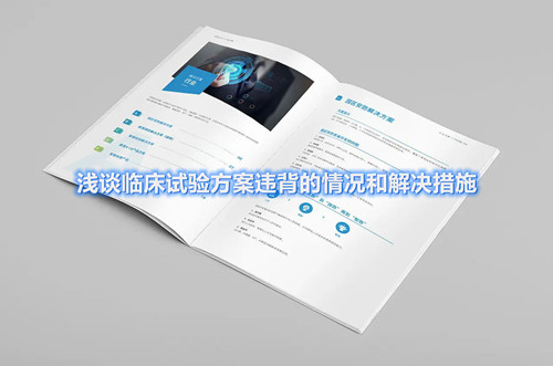 浅谈临床试验方案违背的情况和解决措施(图1)