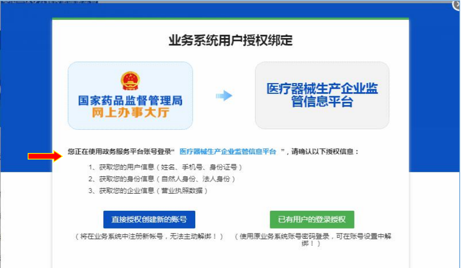 国家药监局网上办事大厅用户账号注册和系统授权登录操作步骤教程（医疗器械生产企业监管平台）(图7)