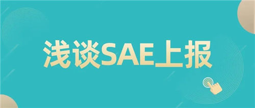 「CRC经验总结」SAE上报中的一些注意事项(图1)