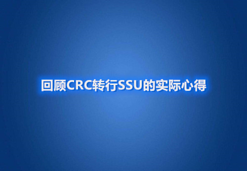 回顾CRC转行SSU的实际心得(图1)