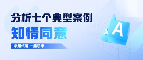 案例分析|七个典型案例的知情同意问答(图1)