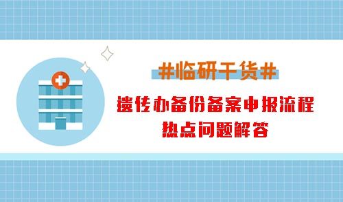 遗传办备份备案申报流程和热点问题解答(图1)