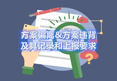 方案偏离&方案违背及其记录和上报要求(图1)