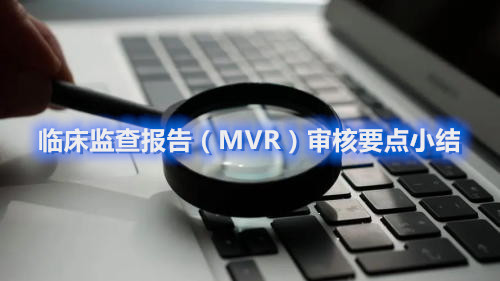 经验分享|临床监查报告（MVR）审核要点小结(图1)