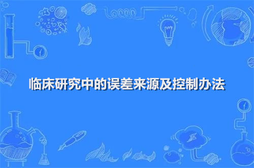 临床研究中的误差来源及控制办法(图1)